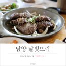 달빛뜨락 | [담양맛집] 한식대첩우승자의 담양 맛집 달빛뜨락 후기