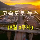 SK에너지㈜중부주유소 | [8월 3주차] 고속도로 뉴스 브리핑, 개방형휴게소, 도로공사 자회사, 안전거리 외