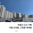 의왕 오전나구역, 오전다구역, 고천가구역, 고천나구역 간단 임장 후기 (+의왕더샵캐슬, 의왕서해그랑블)