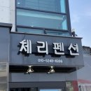대천체리펜션 | 충남 보령 대천해수욕장 숙소 &#39;체리펜션&#39; (솔직후기)
