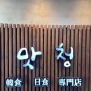 맛청 | [둔산동 맛집] 모임하기 좋은 “맛청” 런치정식 청정식 후기