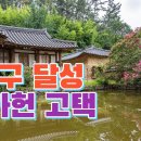 [조선시대 주택] 달성 삼가헌 이미지