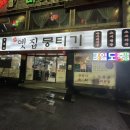 주례 옛집 뭉티기 이미지