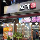 호야곱창막창