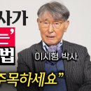 90세 의사가 젊게 사는 2가지 방법 "장을 주목 하세요"/이시형 박사 이미지