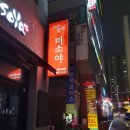 미소야 용인보정점 이미지