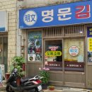 명문김밥 이미지