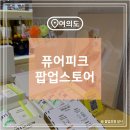 더현대서울 퓨어피크 팝업스토어 후기 오픈런 이벤트 럭키드로우