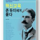 [책] 혁신교육 존 듀이에게 묻다 듀이 실험학교와 우리 혁신학교의 이론적 연결 뿌리 이미지