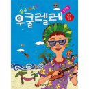 우쿨렐레 초급 쇼핑하우