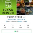 프랭크버거전주효천점 이미지