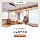 지오프론트 | 양양 지오 파인트리 숙소정보 및 이용후기