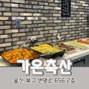 지장축산 | 울산 북구 번영로 한식 뷔페 맛집 가온 축산 지장점&lt;위치:울산시 북구 번영로 656 출처)그리몬 &lt;폄&gt;