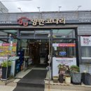 양반코다리 거제고현점 이미지