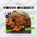 동인천 수문통 꼼장어 숨겨진 맛집 불티꼼장어 내돈내산 후기