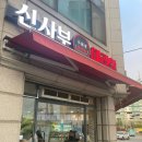 신사부마라탕 이미지