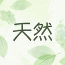 농업회사법인 자연누리 주식회사