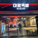 마왕족발대신점 네이버블로그