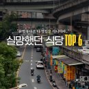 남가식당 | 대만 여행 | 10년차가 알려주는 대만 비추천 식당 , 실망했던 식당 TOP 6