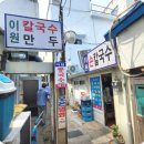 이원손짜장 | 생활의 달인 비빔쫄면 맛집 &#39;이원손칼국수&#39;