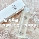 토미올프 저자극 클렌징세럼 하나로 모공관리까지 한다고?