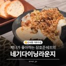 네기 라이브 | [신사] 제니도 좋아하는 장호준쉐프의 네기다이닝라운지 후기/메뉴추천/콜키지/주차/가격