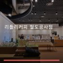 리틀리커피철도공사점