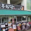 복음전자 | 수원 삼성전자 점심맛집 한식전문 전주식당 12가지 반찬은 덤