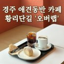 경주 황리단길 애견동반 카페, 디저트가 맛있는 오버랩 Overlap 방문후기