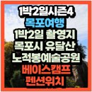 해비치나루 관광펜션 | 유달산 노적봉예술공원 베이스 캠프 릴레이 요리대결 촬영지 해비치 나루펜션(+위치 예약방법 즐길거리)