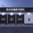 몬스터카센타 이미지