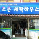 문정세탁 이미지