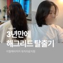 대치1단지㉵ | 이철헤어커커 대치라운지 | 구재준 스타일리스트님의 단발펌 후기