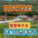 1억7,500만원 .. 영월군 남면 북쌍리의 전원형 단독주택입니다. 이미지