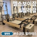 월평제3경로당 | 월평동 필라테스 [헬스보이짐 필라걸 월평점] 소규모 필라테스