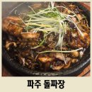운정로 | 전국 최초 돌짜장 파주돌짜장 이영자 소개 맛집 추천