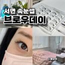 서면 속눈썹 전문 브로우데이 플랫모연장하고 예뻐지기