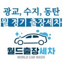 자이금호힐스테이트(42849) | [광교 출장세차] 월 정기 아파트 출장세차 월드출장세차 테슬라 세차