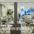 미금역2번출구 밑(신한은행앞) | 미금역 저렴한 미용실 헤어다이아 미금스타점 추천 미디움기장 C컬펌 후기