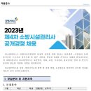 (주)코엔서비스 경영관리실 소방시설관리사 공개 채용 이미지