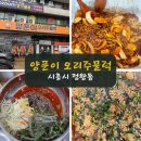 [협찬] 양푼이 오리주물럭 시흥정왕점 솔직후기｜최신방문! 만족스러운 한 끼