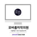 모바름미작의원 | 진료차트와 카메라 촬영 연동이 가능한 스마트포토매니저 : 모바름미작의원