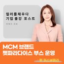 MCM × 펫파라다이스 행사, 강아지퍼스널컬러, 댕스널컬러, 멍스널컬러 전문 컬러를채우다 출강 후기
