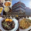 [맛집기행] 인천 차이나타운 짜장면 맛집 연경 후기