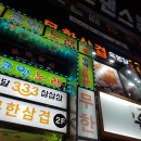 육봉달333 - 동구 송림로 122 | 육봉달333
