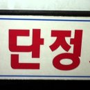 일단정지 이미지