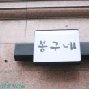봉구네야채