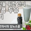 당뇨식이요법/식단관리:: 검은콩두유 만드는법 이미지