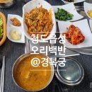 경복궁 | [청도읍성 맛집] '경복궁' - 오리백반 가성비 단골집