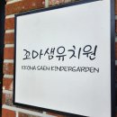 자연유치원 | 진천 유치원 혁신도시 자연속 꼬마샘유치원 후기